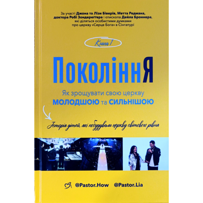Покоління. Як зрощувати свою церкву молодшою та сильнішою. Історія дітей, які побудували церкву світового рівня /укр/