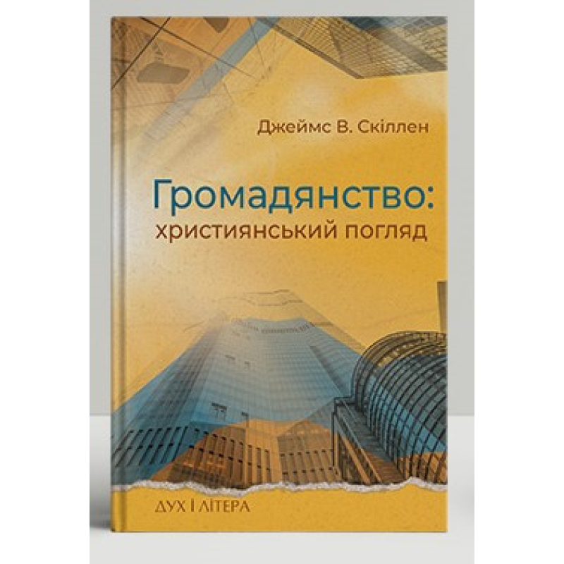 Громадянство: християнський погляд /Джеймс Скіллен/ укр