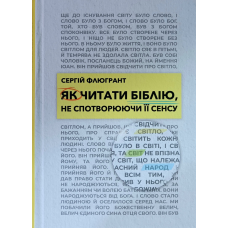 Як читати Біблію, не спотворюючи її сенсу /Сергій Флюгрант/ укр