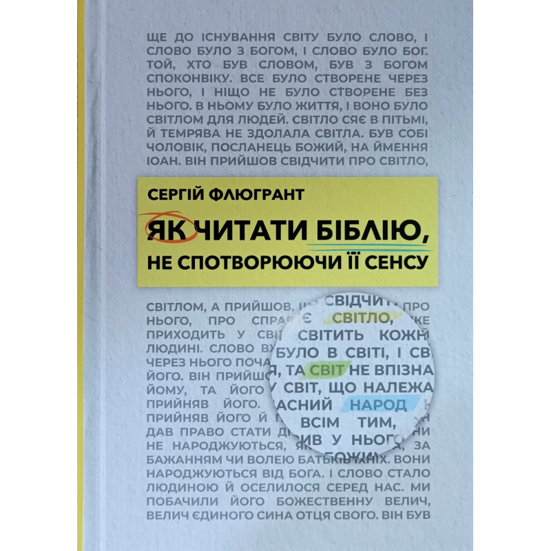 Як читати Біблію, не спотворюючи її сенсу /Сергій Флюгрант/ укр