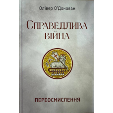 Справедлива війна. Переосмислення /Олівер О’Донован/ укр