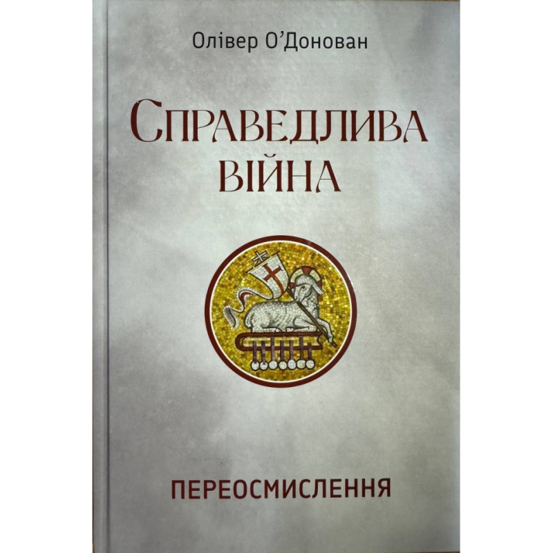 Справедлива війна. Переосмислення /Олівер О’Донован/ укр Справедлива війна. Переосмислення /Олівер О’Донован/ укр