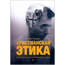 Христианская этика /Уэйн Грцдем/ рос