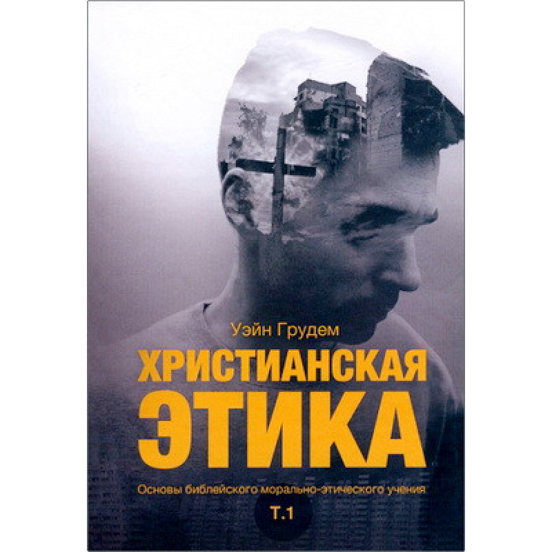 Христианская этика /Уэйн Грцдем/ рос Христианская этика /Уэйн Грцдем/ рос