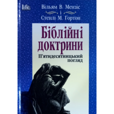 Біблійні доктрини. П’ятидесятницький погляд /Мензіс, Гортон/ укр