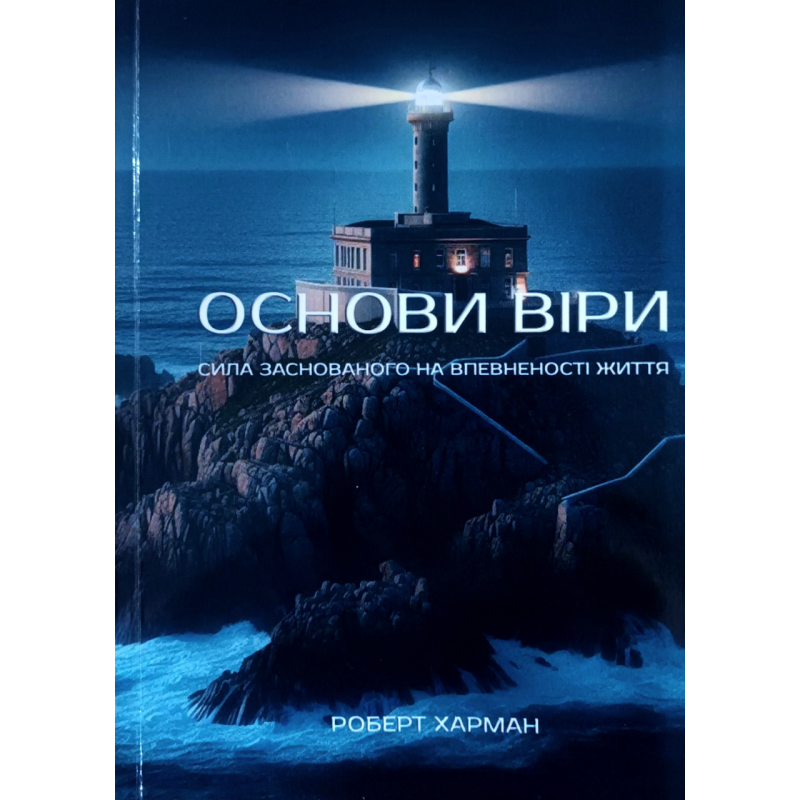 Основи віри. Сила заснованого на впевненості життя /Роберт Харман/ укр Основи віри. Сила заснованого на впевненості життя /Роберт Харман/ укр