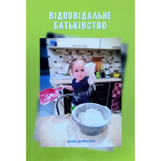 Відповідальне батьківство /Денис Денисенко/ укр