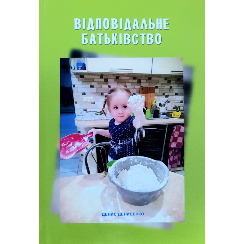 Відповідальне батьківство /Денис Денисенко/ укр