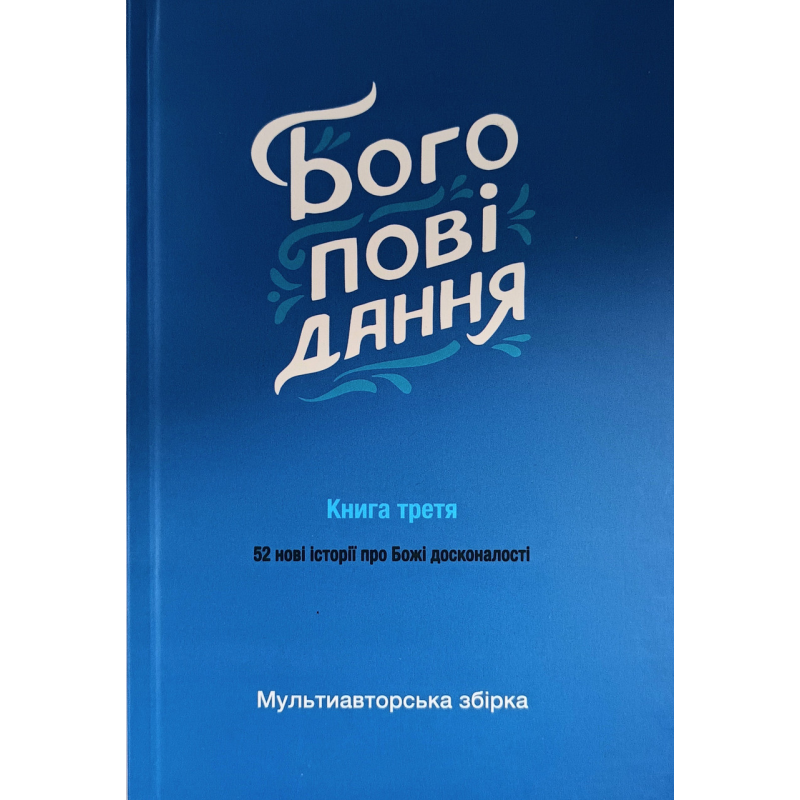 Богоповідання. Книга третя. 52 нові історії про Божі досконалості Богоповідання. Книга третя. 52 нові історії про Божі досконалості