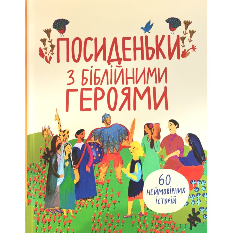 Посиденьки з біблійними героями. 60 неймовірних історій