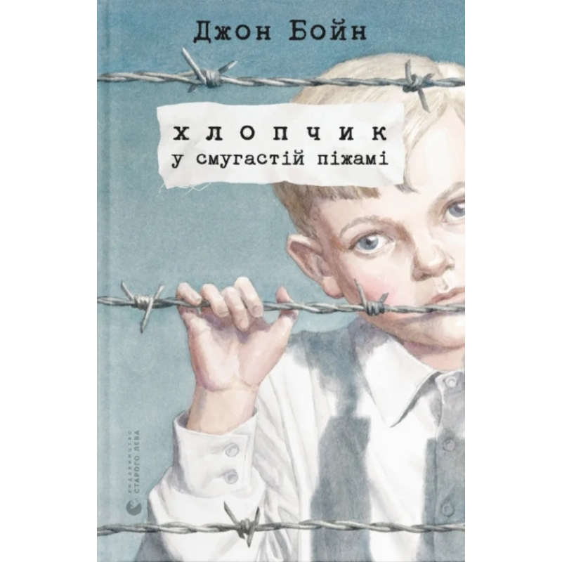 Хлопчик у смугастій піжамі /Джон Бойн/  тверда