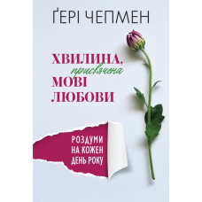 Хвилина, присвячена мові любови. Роздуми на кожень день року /Гері Чепмен/ укр