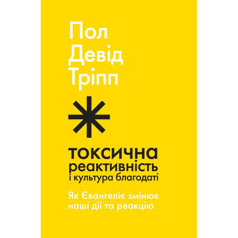 Токсична реактивність і культура благодаті. Як Євангеліє змінює наші дії та реакцію /Пол Тріпп/ укр Токсична реактивність і культура благодаті. Як Євангеліє змінює наші дії та реакцію /Пол Тріпп/ укр