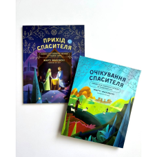 Очікування Спасителя. Прихід Спасителя Книга для сімейного читання на Різдвяні свята