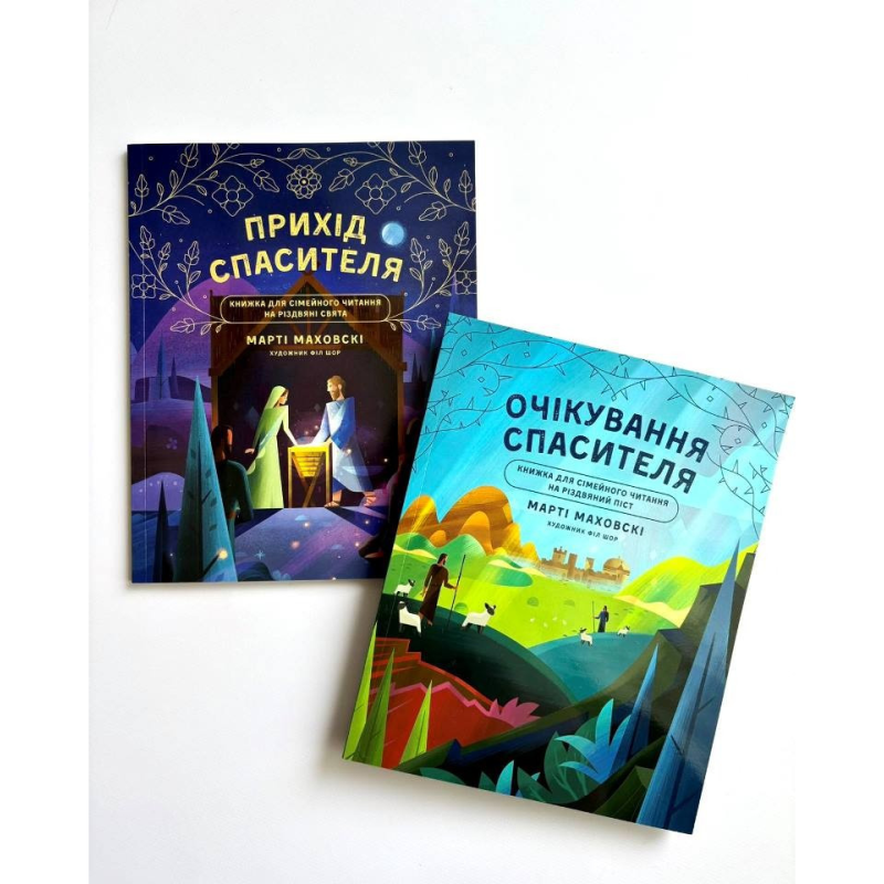 Очікування Спасителя. Прихід Спасителя Книга для сімейного читання на Різдвяні свята Очікування Спасителя. Прихід Спасителя Книга для сімейного читання на Різдвяні свята