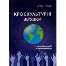 Кроскультурні зв’язки. Успішний перехід по всьому світу /Дуейн Елмер/ укр