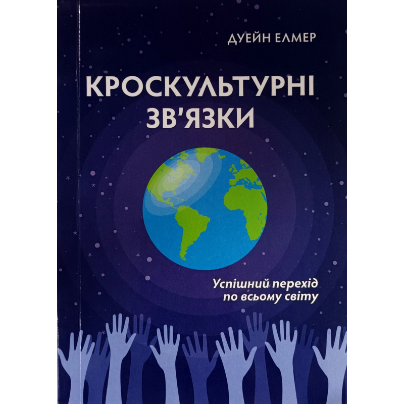 Кроскультурні зв’язки. Успішний перехід по всьому світу /Дуейн Елмер/ укр Кроскультурні зв’язки. Успішний перехід по всьому світу /Дуейн Елмер/ укр
