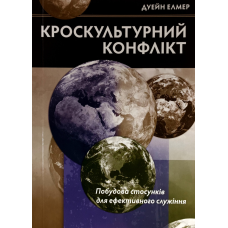 Кроскультурний конфлікт. Побудова стосунків для ефективного служіння /Дуейн Елмер/ укр