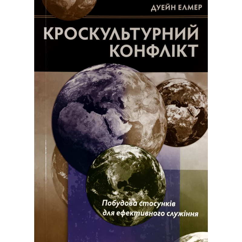 Кроскультурний конфлікт. Побудова стосунків для ефективного служіння /Дуейн Елмер/ укр