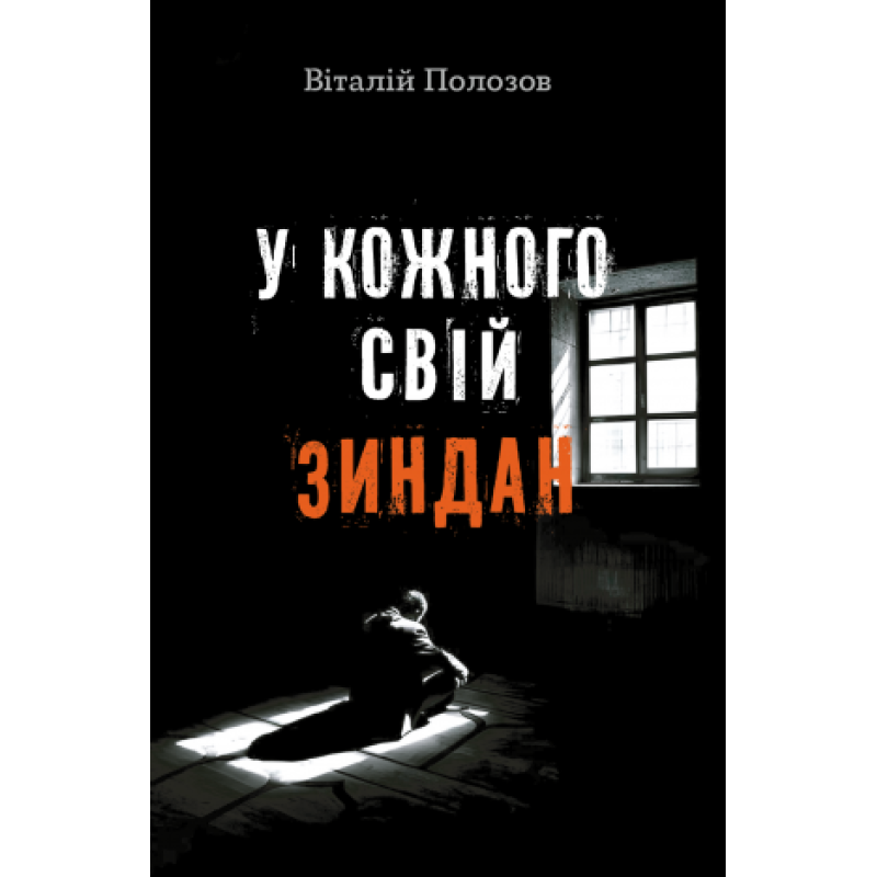 У кожного свій зиндан /Віталій Полозов/ укр