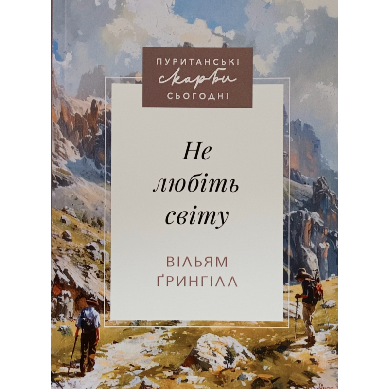 Не любіть світу. Серія “Пуританські скарби сьогодні“ /Вільям Грингілл/ укр