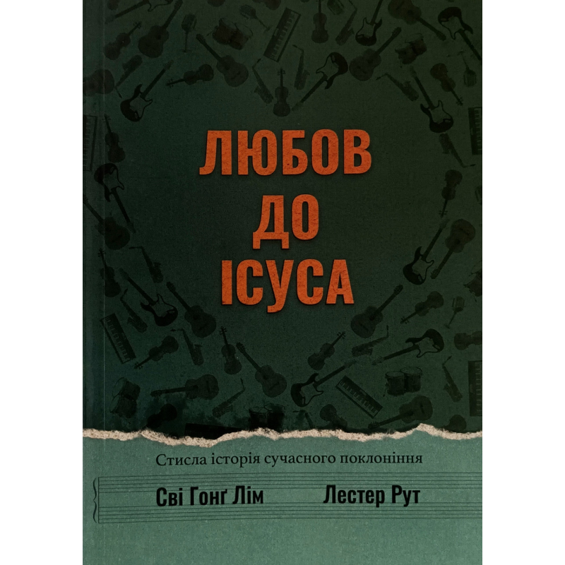 Любов до Ісуса. Стисла історія сучасного поклоніня /Сві Гонг Лім, Лестер Рут/ укр