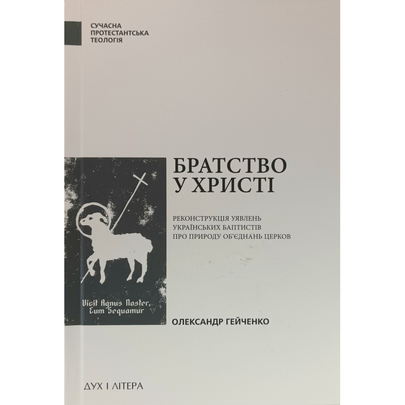 Братство у Христі /Олександр Гейченко/ укр