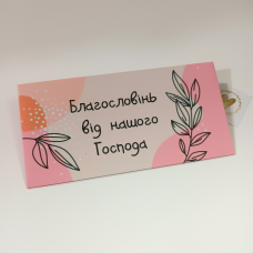 Благословінь від нашого Господа. Конверт-листівка