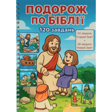 Подорож по Біблії. 120 завдань