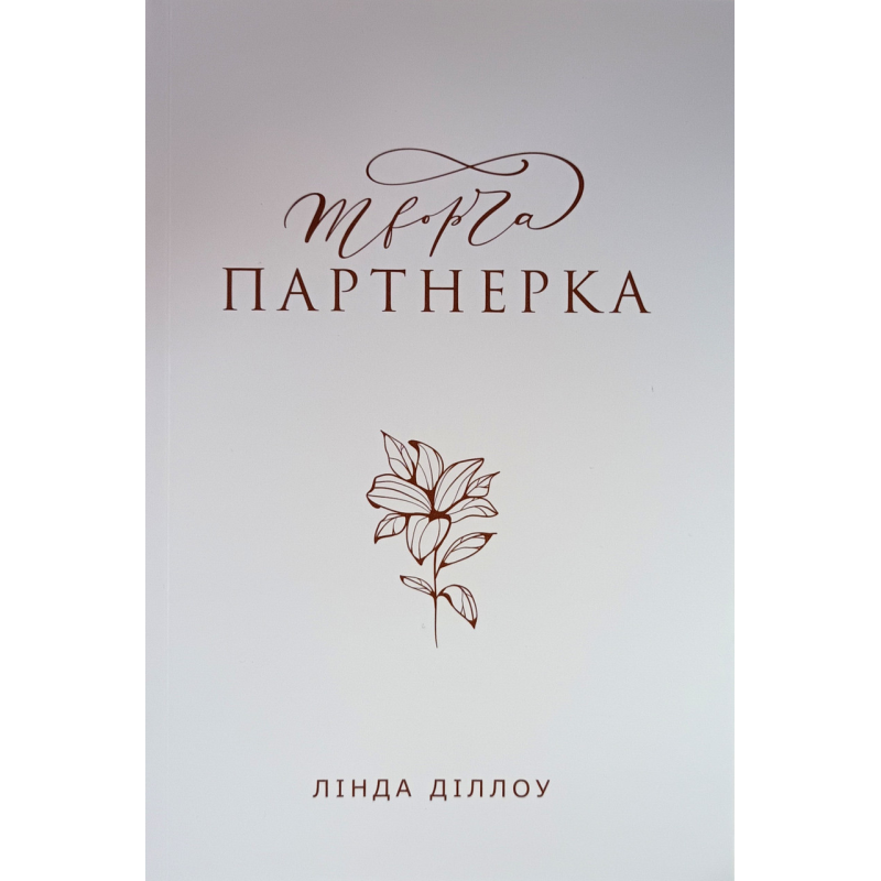 Творча партнерка /Лінда Діллоу/