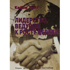 Лідерство, що веде до росту церкви/Кейсі Тріт/рос