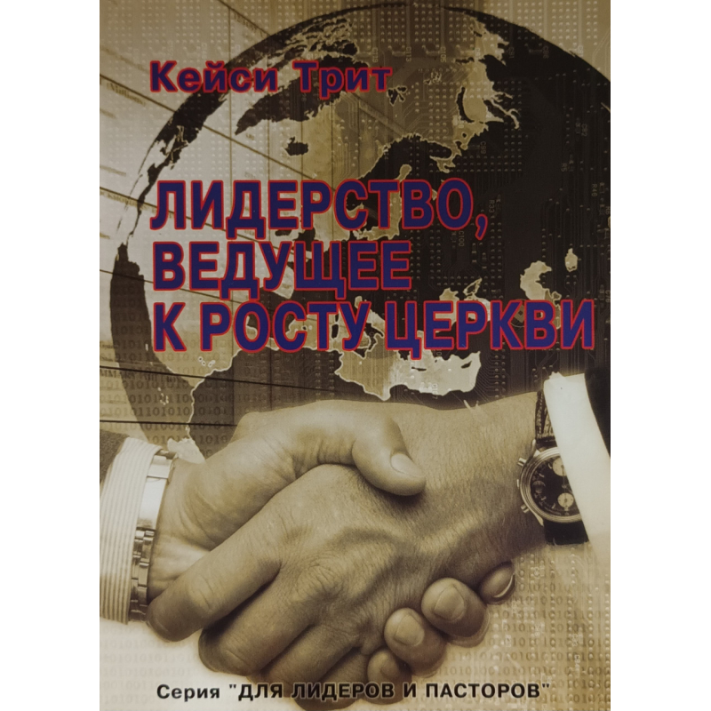Лідерство, що веде до росту церкви/Кейсі Тріт/рос
