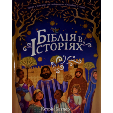 Біблія в історіях /Кетрін Батлер/ укр