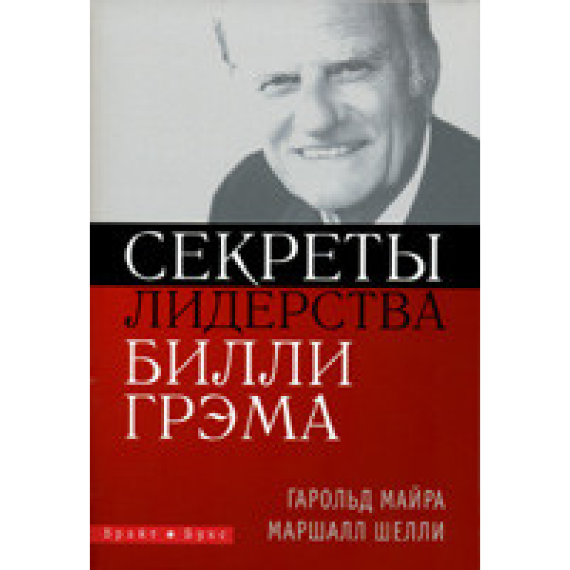 Секрети лідерства Біллі Грема/Г. Майра, М. Шеллі Секрети лідерства Біллі Грема/Г. Майра, М. Шеллі