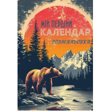 Мій перший календар розмальовка