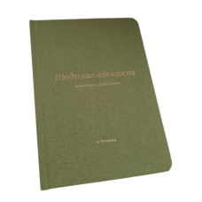 Щоденник вдячності. Змінюй фокус. Змінюй життя