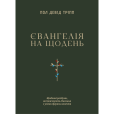 Євангелія на щодень. Щоденні роздуми... /Пол Девід Тріпп/ укр