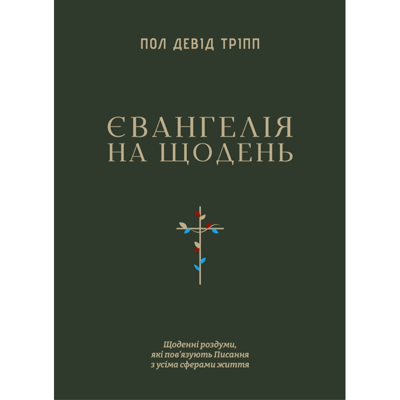 Євангелія на щодень. Щоденні роздуми... /Пол Девід Тріпп/ укр