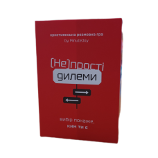 Непрості дилеми. Вибір покаже, ким ти є. Християнська гра