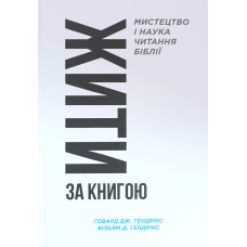Життя за Книгою . Мистецтво і наука читання Біблії /Гендрікс/ укр