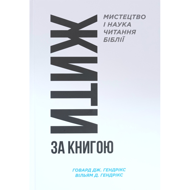 Життя за Книгою . Мистецтво і наука читання Біблії /Гендрікс/ укр Життя за Книгою . Мистецтво і наука читання Біблії /Гендрікс/ укр