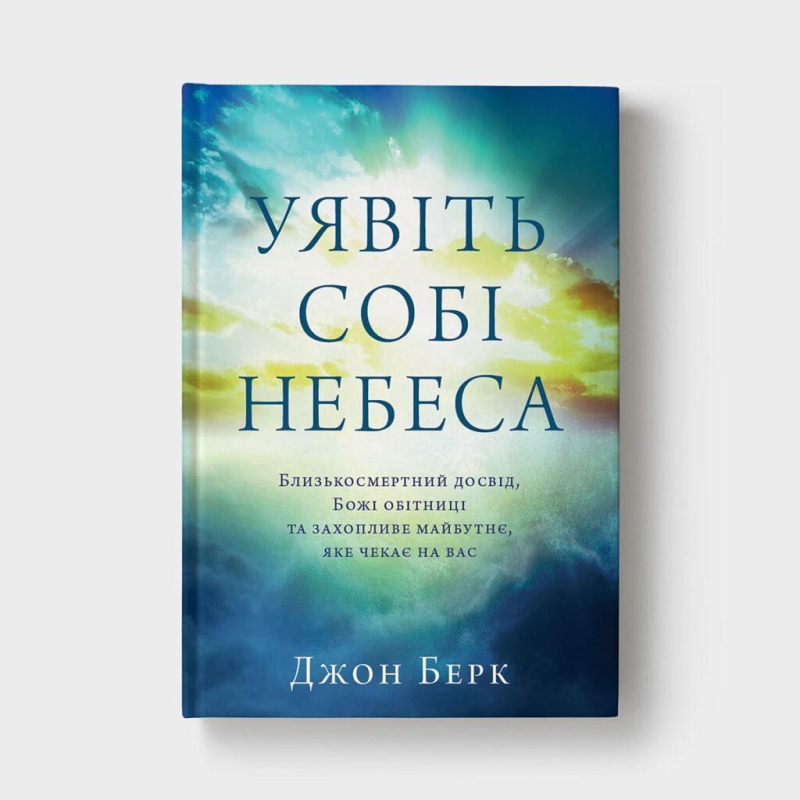 Уявіть собі небеса /Джон Берк/ укр