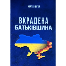 Вкрадена Батьківщина /Віктор Сергєєв/ укр