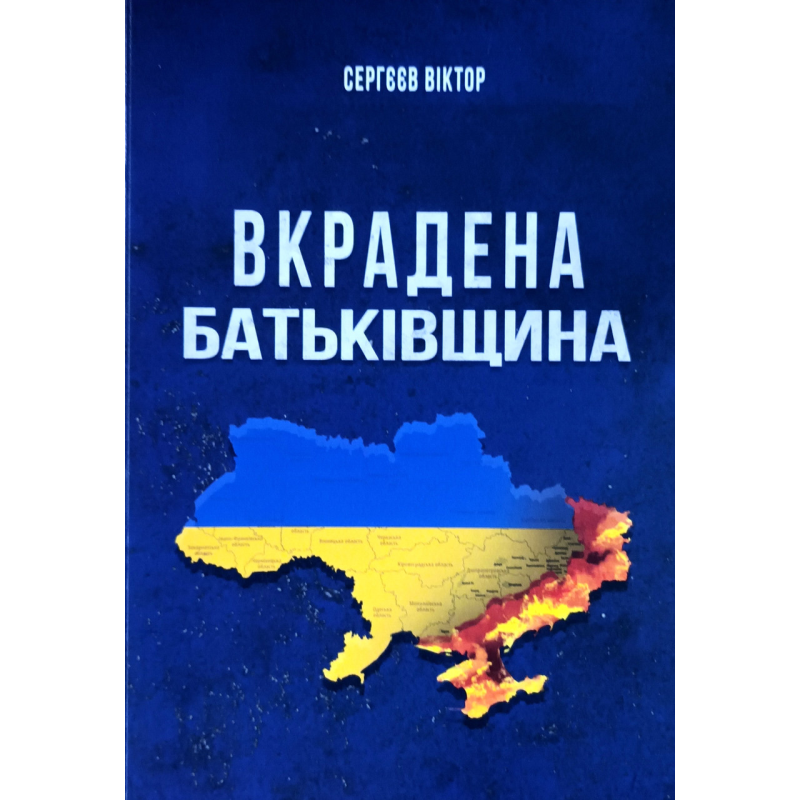 Вкрадена Батьківщина /Віктор Сергєєв/ укр