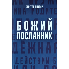 Божий посланник. Книга 1. Серия “История Онисима“ /Виктор Сергеев/ рос