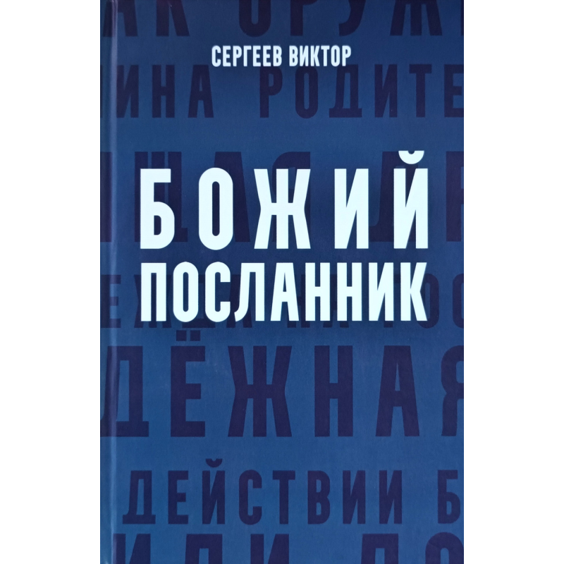 Божий посланник. Книга 1. Серия “История Онисима“ /Виктор Сергеев/ рос