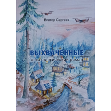 Выхваченные. Эсхатологический роман /Виктор Сергеев/ рос