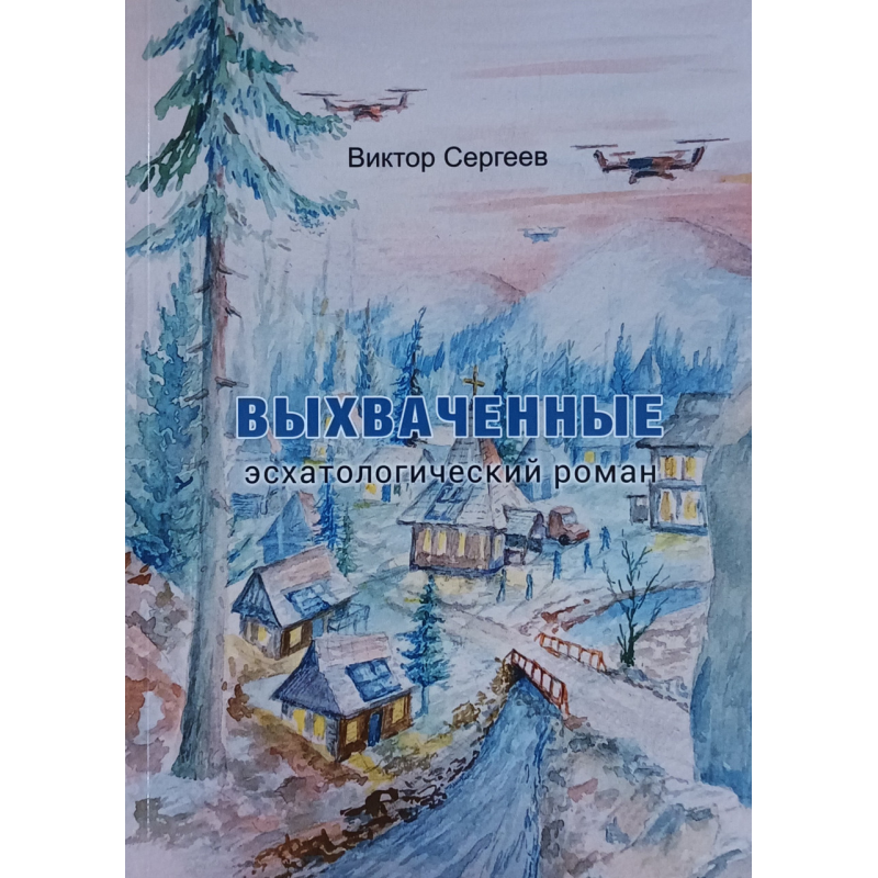 Выхваченные. Эсхатологический роман /Виктор Сергеев/ рос