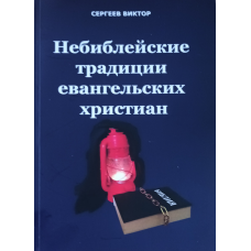 Небиблейские традиции евангельских христиан /Виктор Сергеев/ рос