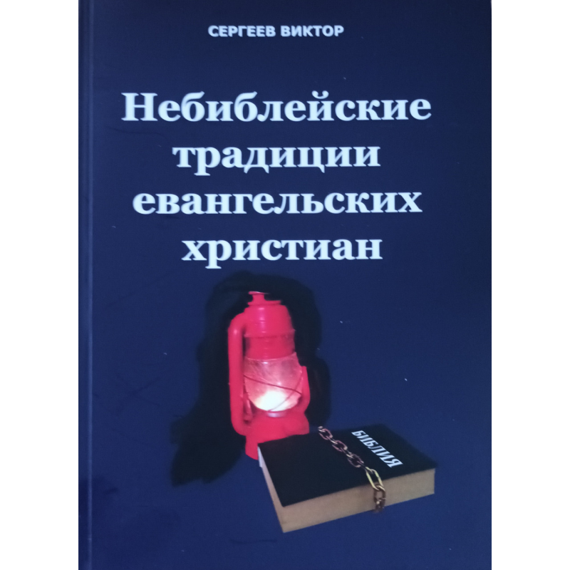 Небиблейские традиции евангельских христиан /Виктор Сергеев/ рос